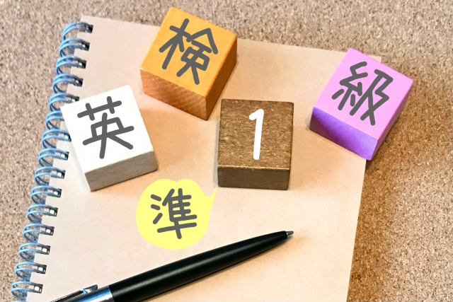 英検準１級