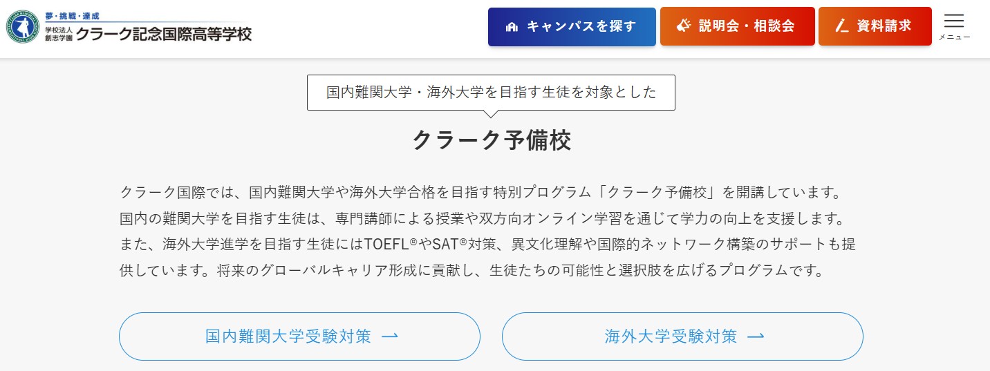 クラーク記念国際高等学校_クラーク予備校